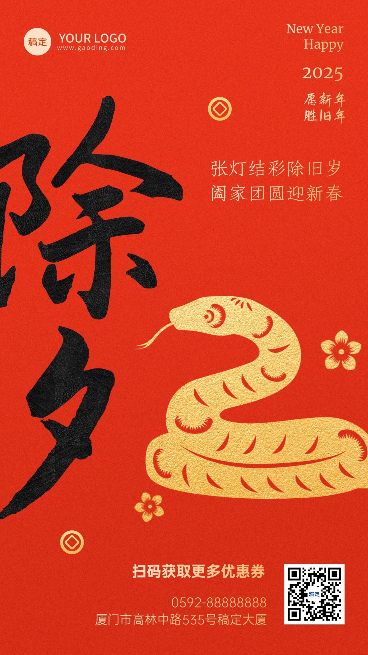春节蛇年除夕节日祝福喜庆感竖版海报