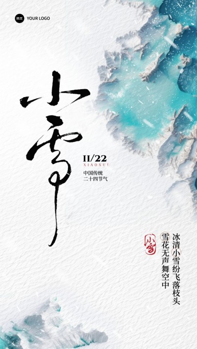 小雪节气祝福意境创意海报AIGC