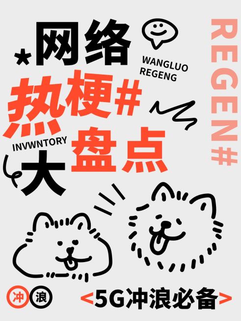 网络热梗盘点小红书封面aigc预览效果