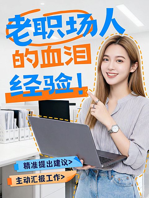 知识付费职场经验攻略分享人像小红书封面