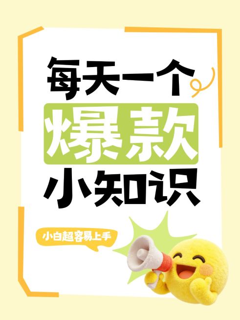 自媒体起号爆款打造教程分享大字小红书封面预览效果