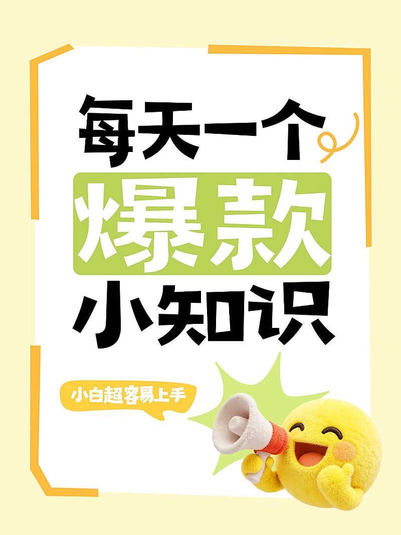 自媒体起号爆款打造教程分享大字小红书封面