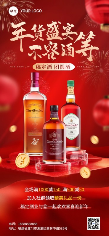 春节年货节酒产品节点营销产品展示喜庆促销全屏海报预览效果