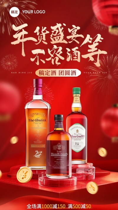 春节年货节酒产品节点营销产品展示喜庆促销全屏海报
