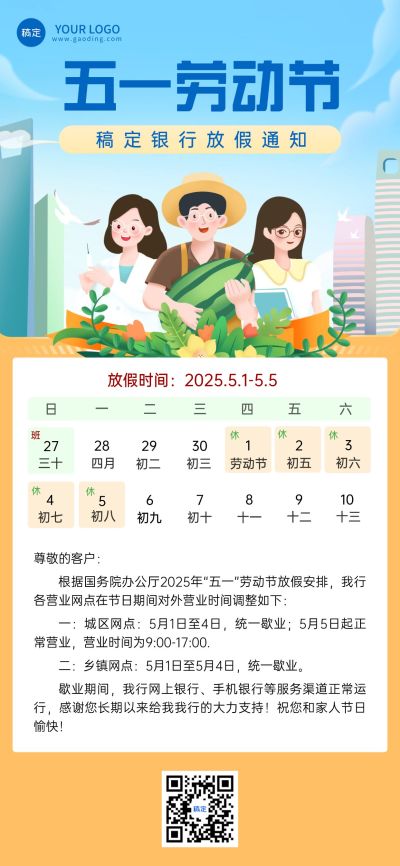 劳动节金融保险银行放假通知公告插画海报