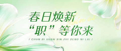美业美容院医美春季招聘手机海报公众号首图套装