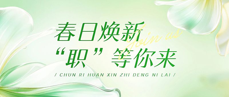 美业美容院医美春季招聘手机海报公众号首图套装