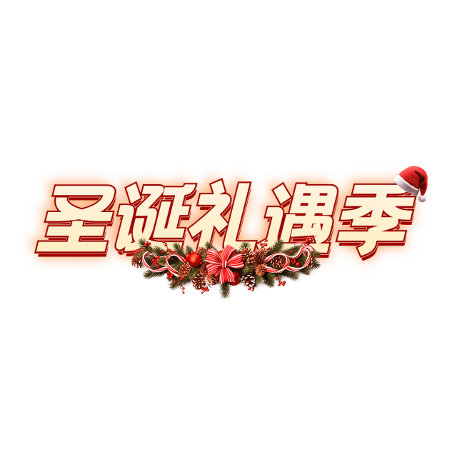 圣诞节双旦温馨感直播间标题艺术字预览效果