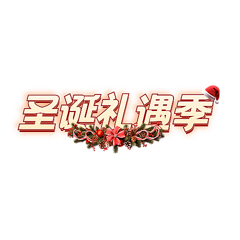圣诞节双旦温馨感直播间标题艺术字