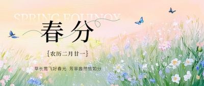 春分通用节气祝福公众号首图AIGC