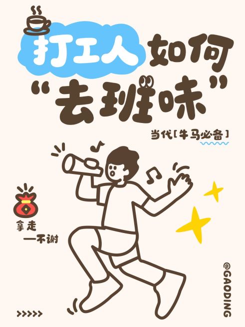 打工人生活分享爆款吸睛大字趣味插画小红书封面预览效果