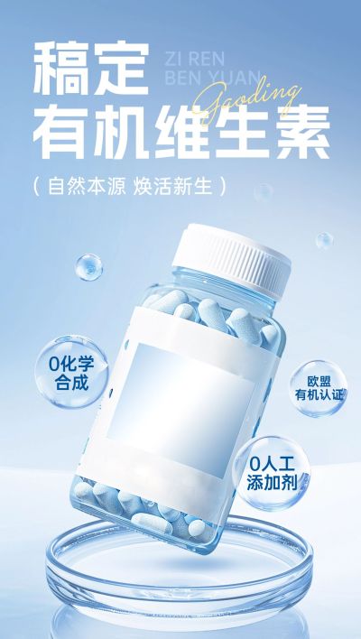 医疗保健品维生素产品展示促销活动宣传营销卖货全屏竖版海报