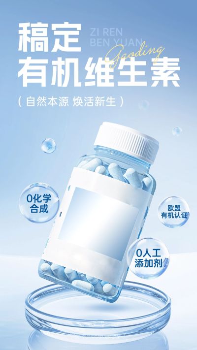 医疗保健品维生素产品展示促销活动宣传营销卖货全屏竖版海报