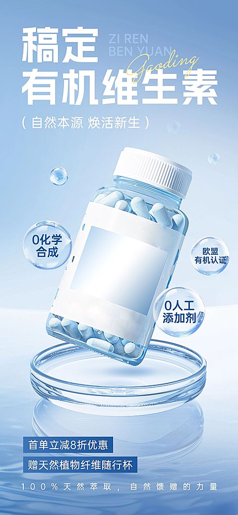 医疗保健品维生素产品展示促销活动宣传营销卖货全屏竖版海报