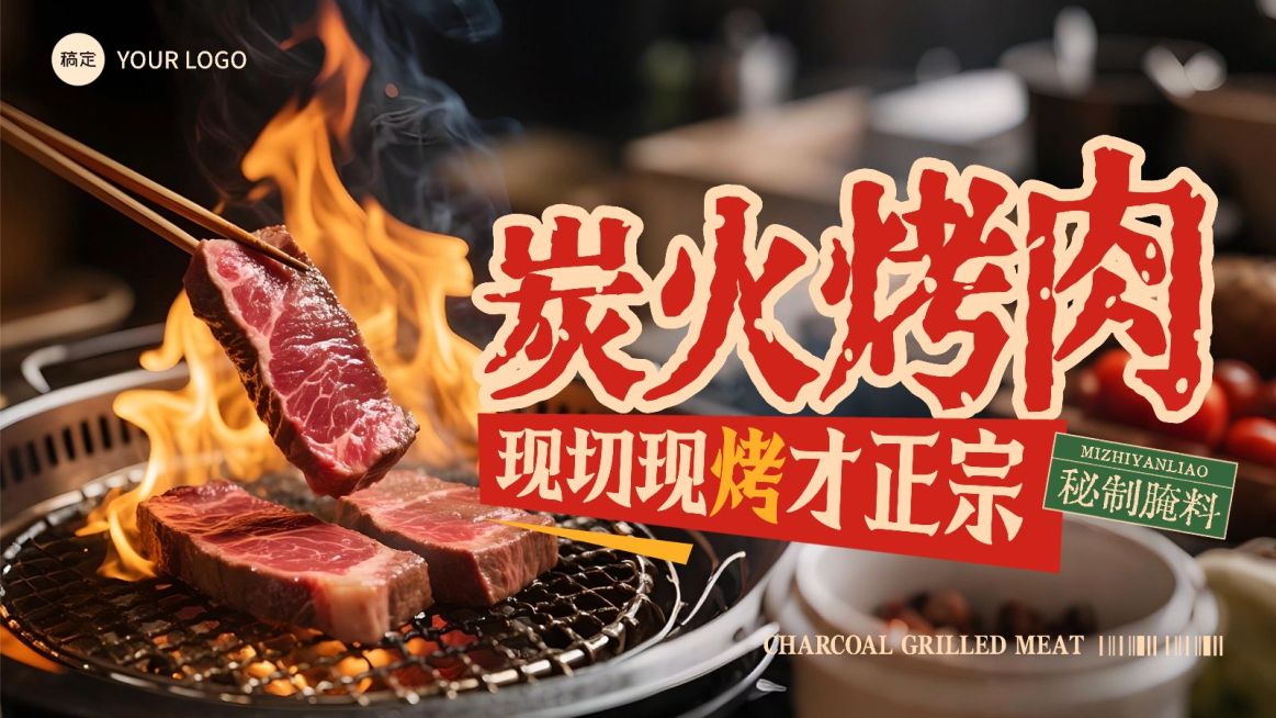 美食餐饮行业红色系炭火烤肉营销横版海报预览效果