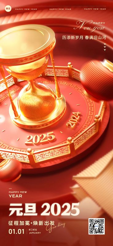 元旦2025跨年新年祝福沙漏3D全屏竖版海报预览效果