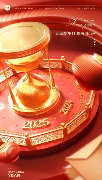 元旦2025跨年新年祝福沙漏3D全屏竖版海报