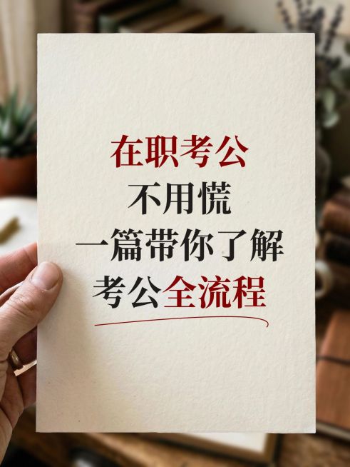 教育培训职业技能考公全流程知识科普实景感大字小红书封面预览效果