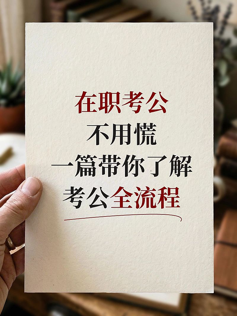 教育培训职业技能考公全流程知识科普实景感大字小红书封面