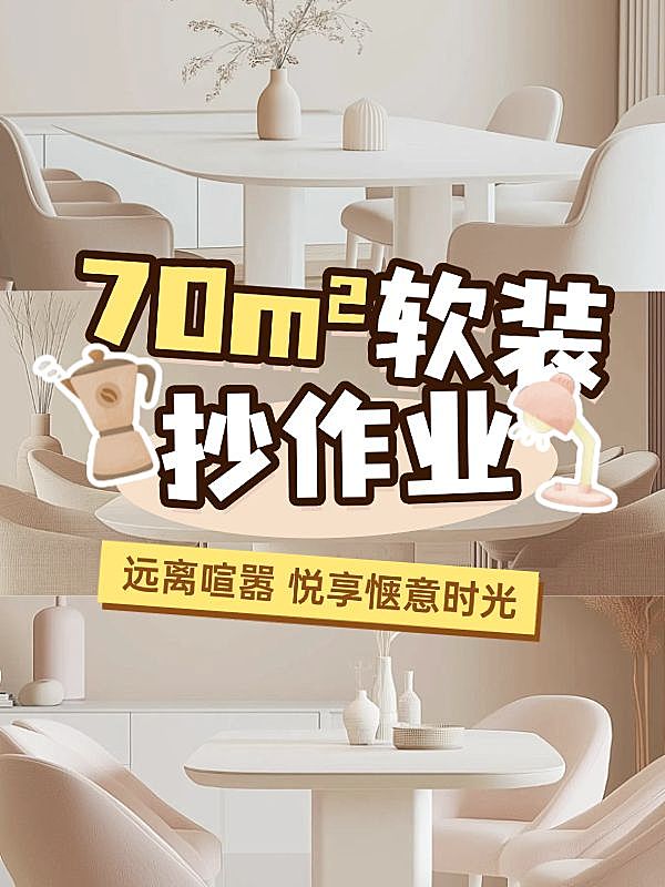 家居软装攻略指南拼图宫格花字小红书封面aigc