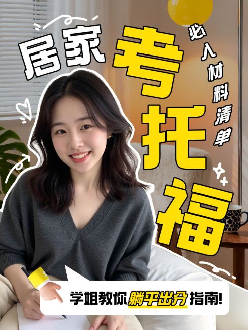 教育培训学历教育托福备考攻略分享人像小红书封面预览效果