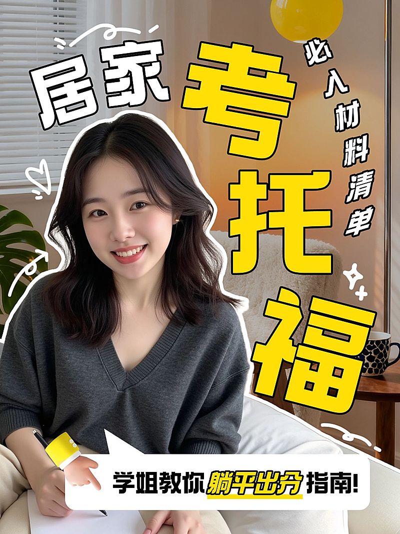 教育培训学历教育托福备考攻略分享人像小红书封面