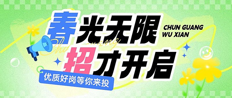 春招企业商务求职招聘公众号首图