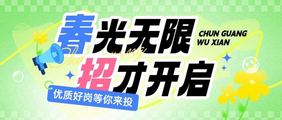 春招企业商务求职招聘公众号首图