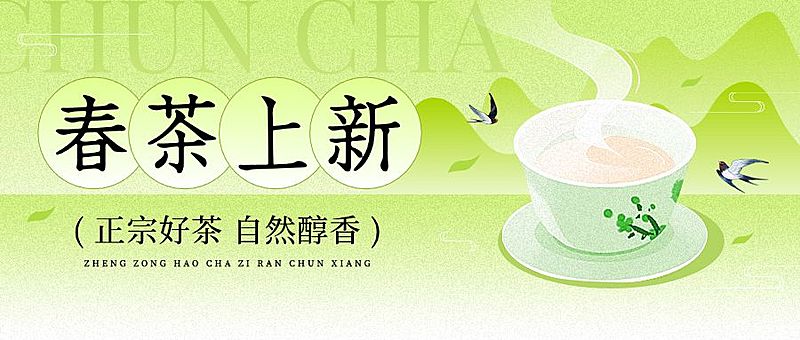 春茶春季春天绿色新品上市公众号封面