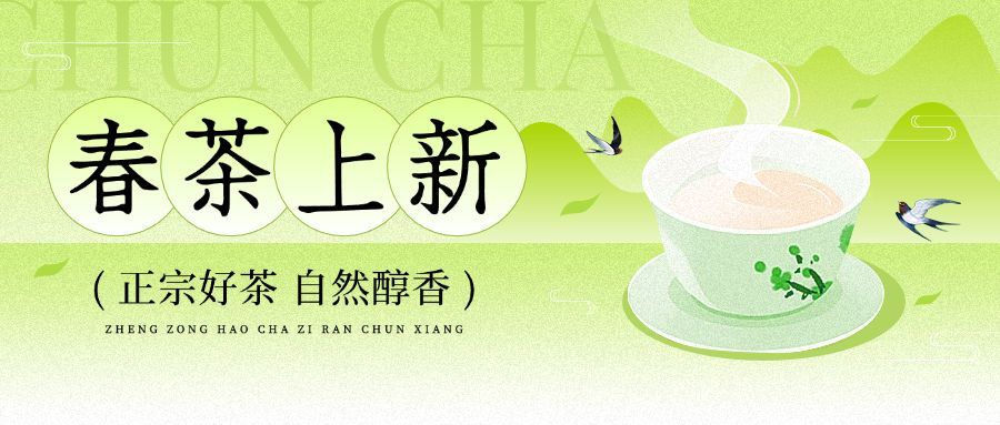 春茶春季春天绿色新品上市公众号封面