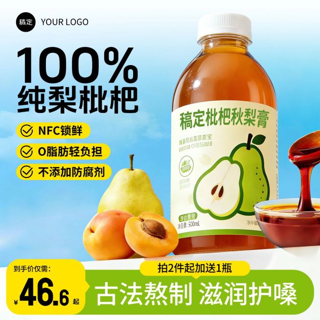 枇杷膏饮料食品饮品电商零售主图预览效果