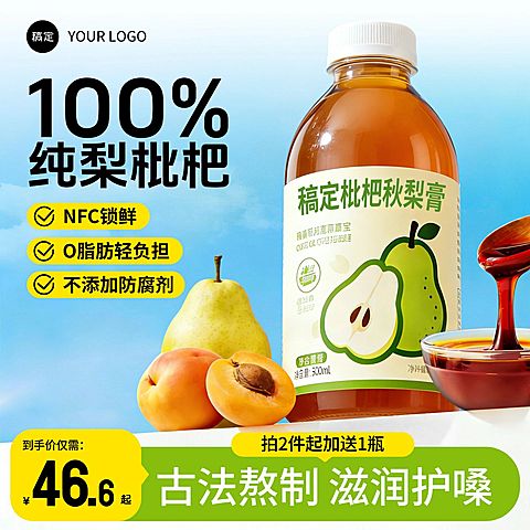 枇杷膏饮料食品饮品电商零售主图
