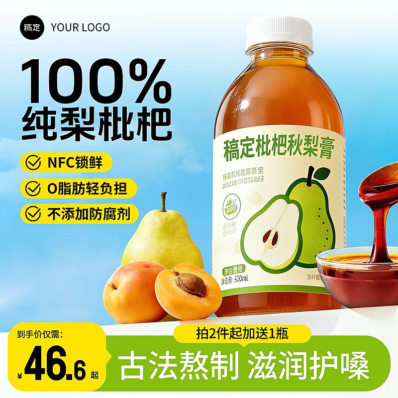 枇杷膏饮料食品饮品电商零售主图