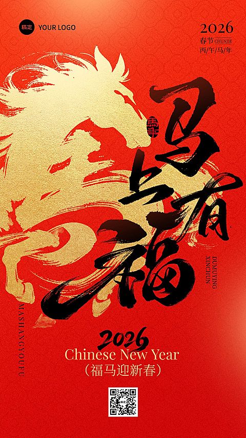 春节节日祝福通用喜庆感中式感竖版海报