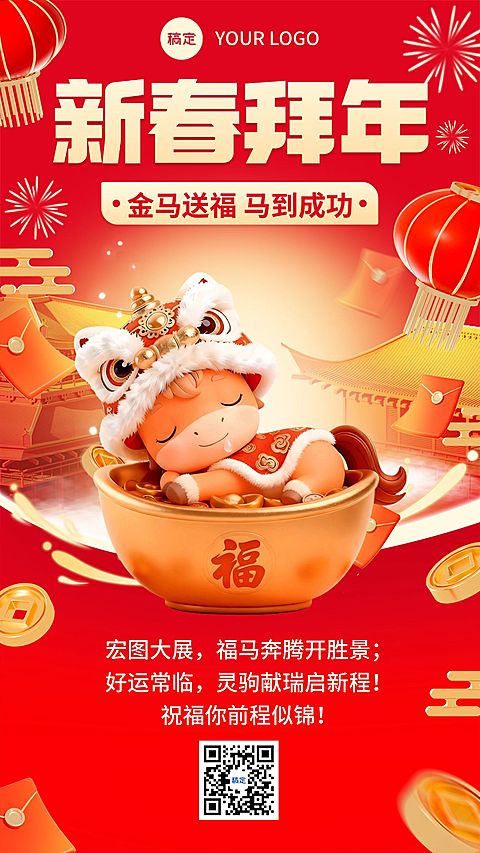 春节节日祝福通用喜庆感趣味感手机海报
