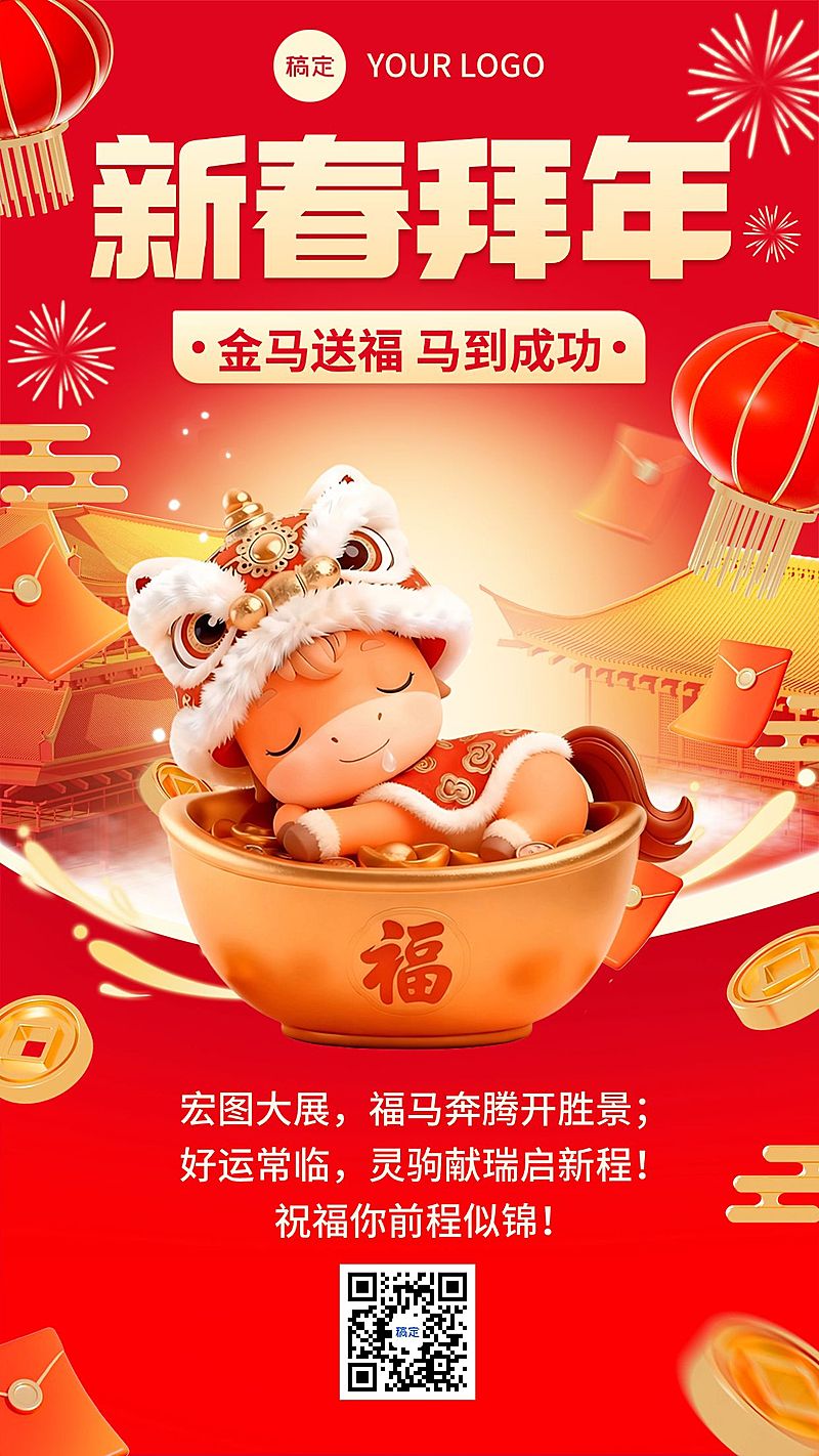 春节节日祝福通用喜庆感趣味感手机海报