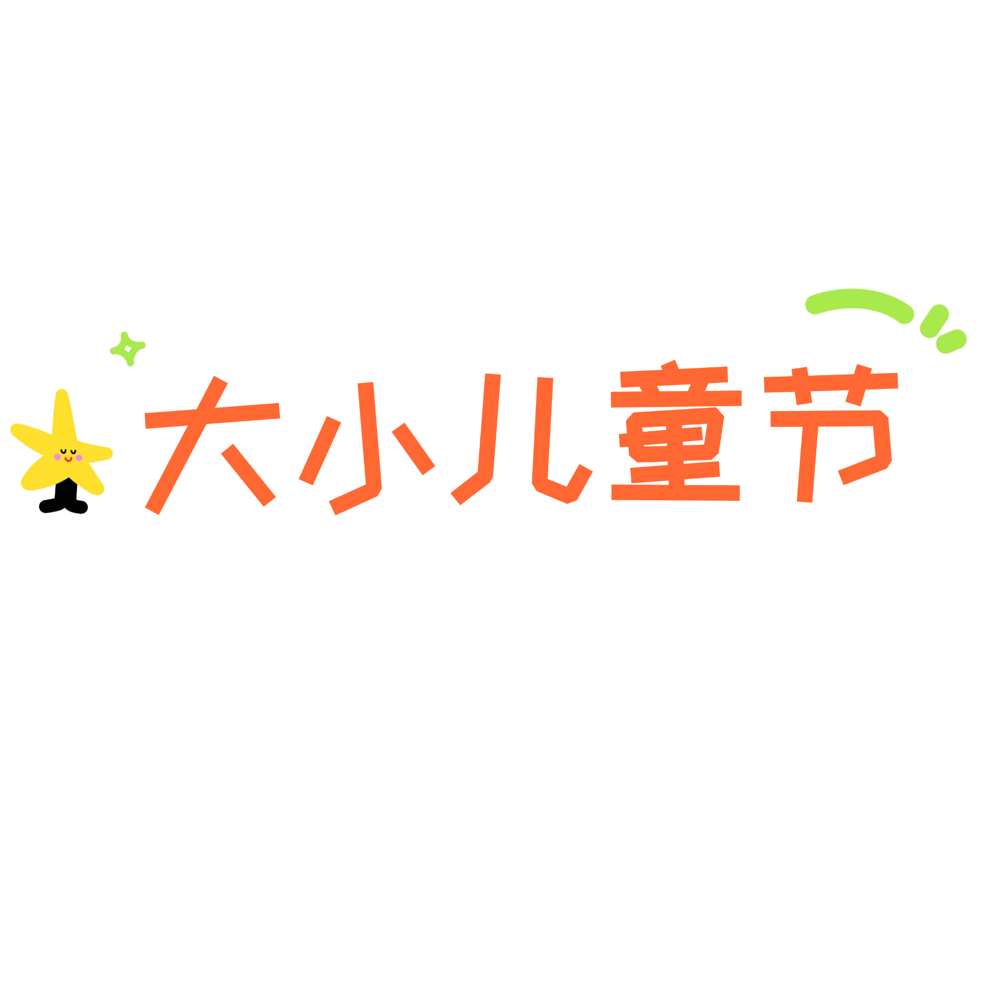 儿童节素材