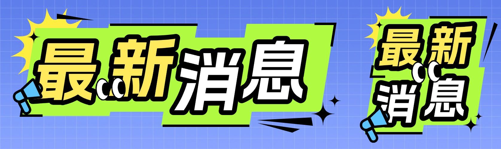 最新消息新闻通知公告大字风公众号双封面预览效果