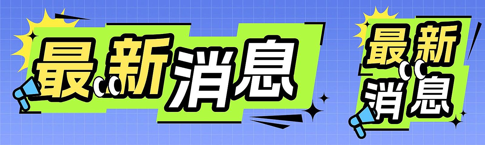 最新消息新闻通知公告大字风公众号双封面