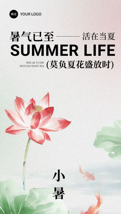 小暑节气祝福中式感全屏竖版海报AIGC