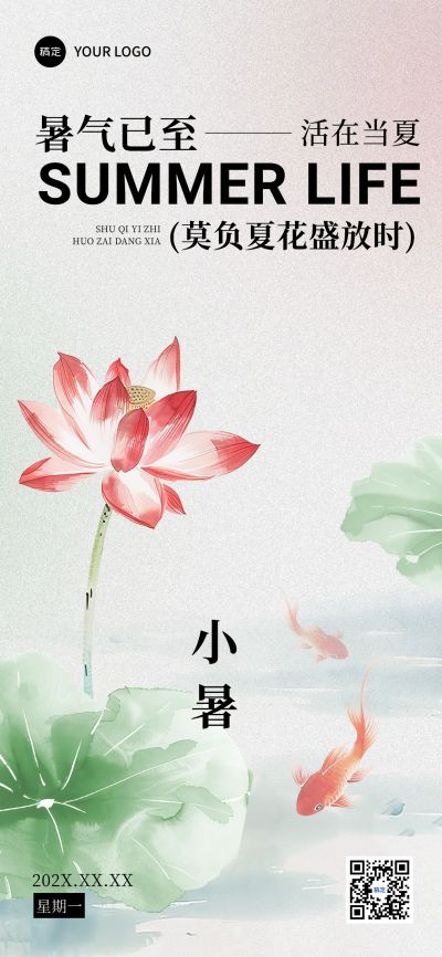 小暑节气祝福中式感全屏竖版海报AIGC