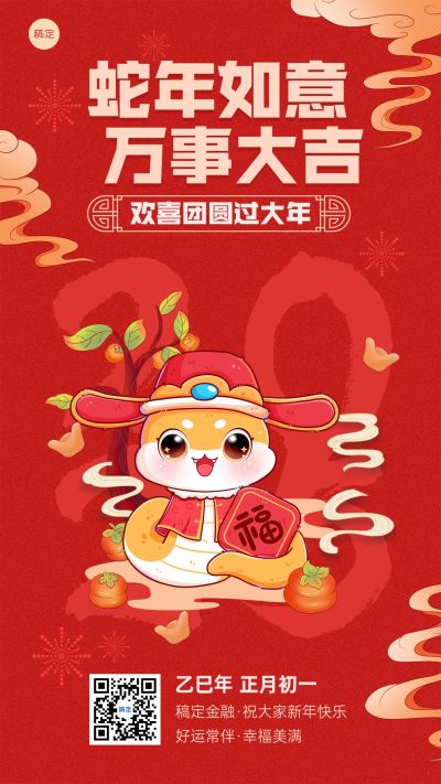 春节蛇年节日祝福插画手机海报