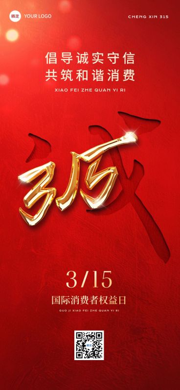 315消费者权益保护日宣传推广全屏竖版海报预览效果