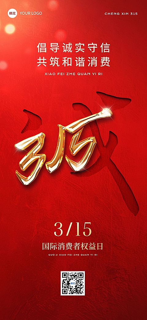 315消费者权益保护日宣传推广全屏竖版海报