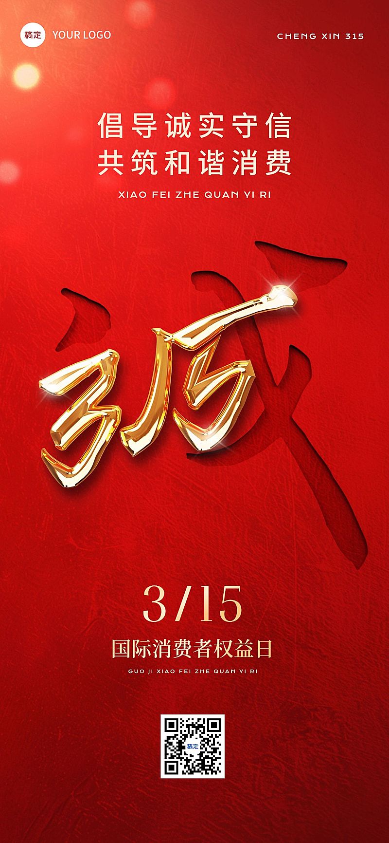 315消费者权益保护日宣传推广全屏竖版海报