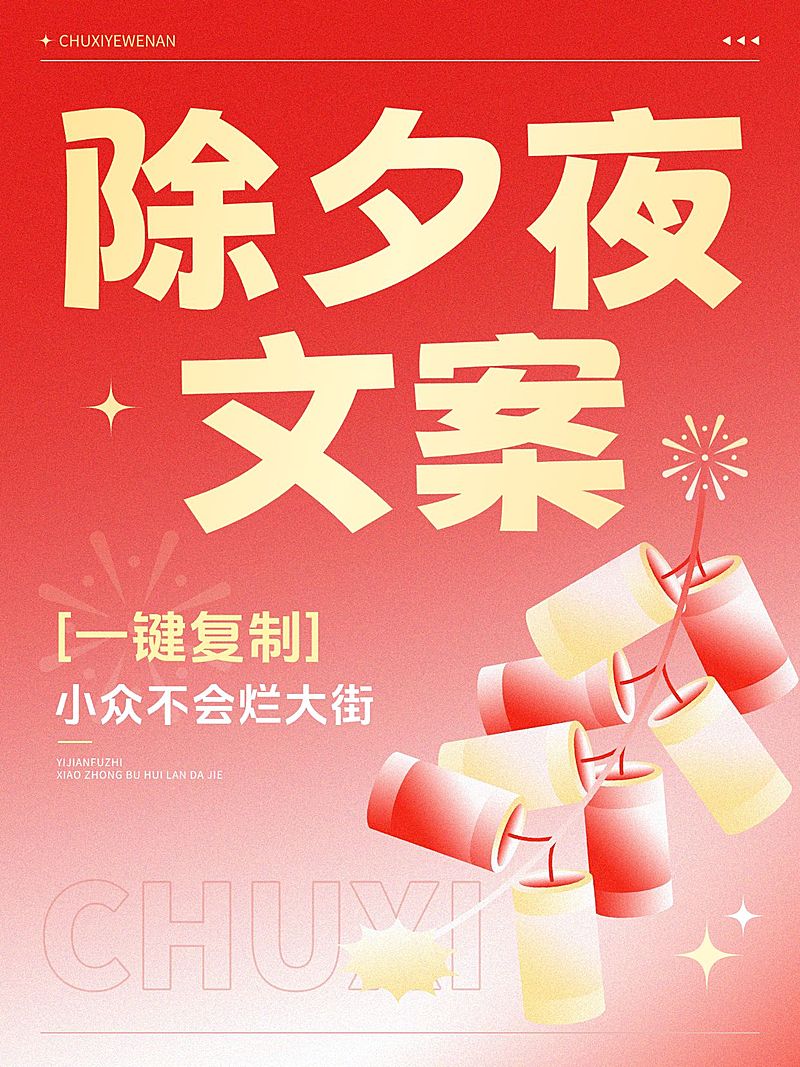 除夕夜祝福文案汇总通用喜庆感弥散光风小红书封面