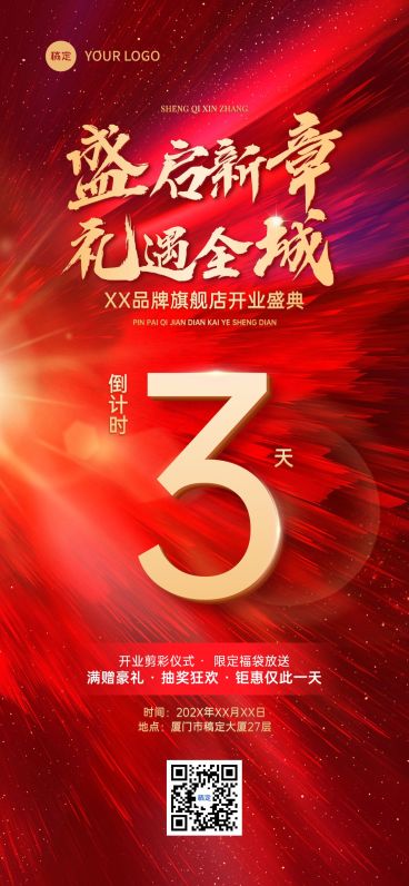 开业庆典会议活动倒计时全屏竖版海报AIGC预览效果