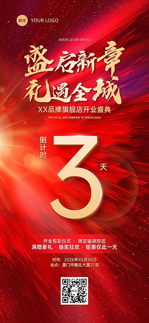 开业庆典会议活动倒计时全屏竖版海报AIGC