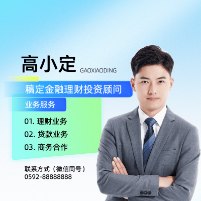 金融销售人物形象宣传业务介绍社交名片商务风朋友圈封面套装