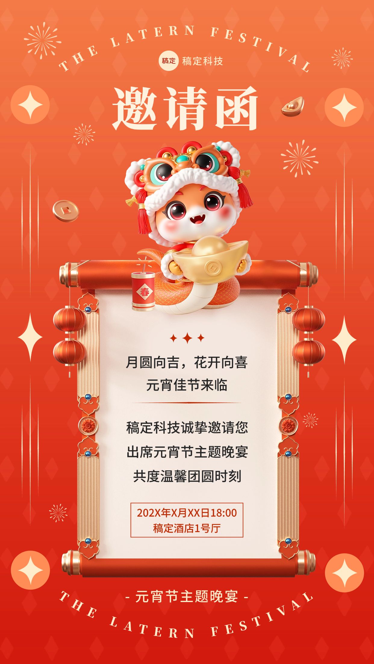 企业元宵节邀请函手机海报AIGC